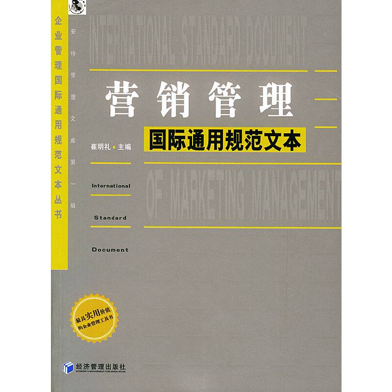 营销管理国际通用规范文本