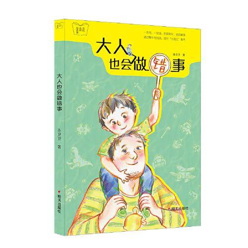 我的名师阅读课-大人也会做错事