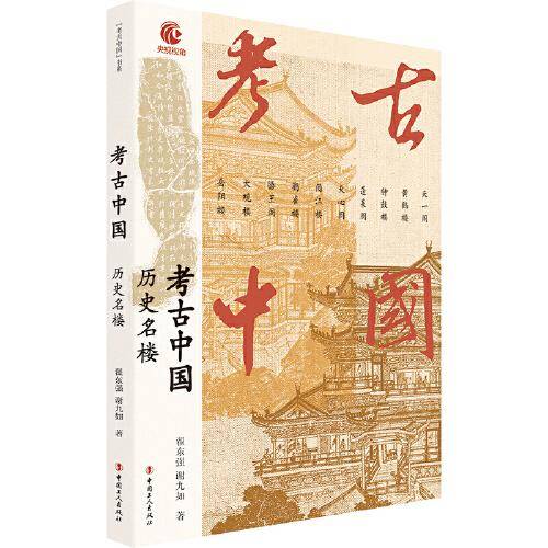 考古中国：历史名楼 央视热播纪录片同名书