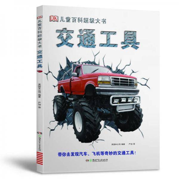 DK儿童百科超级大书・交通工具