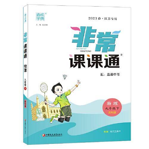 23春初中非常课课通 物理9年级下·苏科