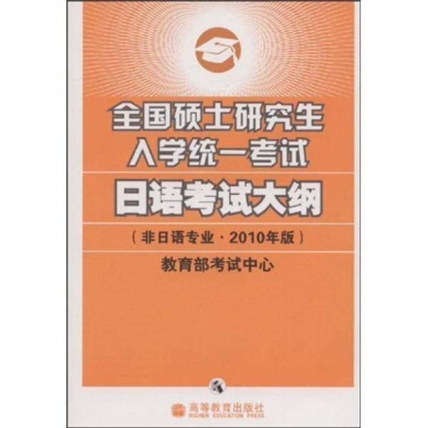 全国硕士研究生入学统一考试日语考试大纲