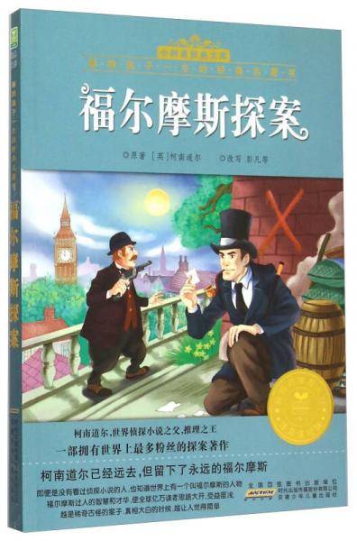 小树苗经典文库 影响孩子一生的经典名著书：福尔摩斯探案（注音美绘版）