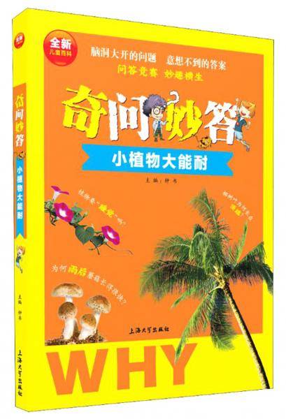 奇问妙答：小植物大能耐