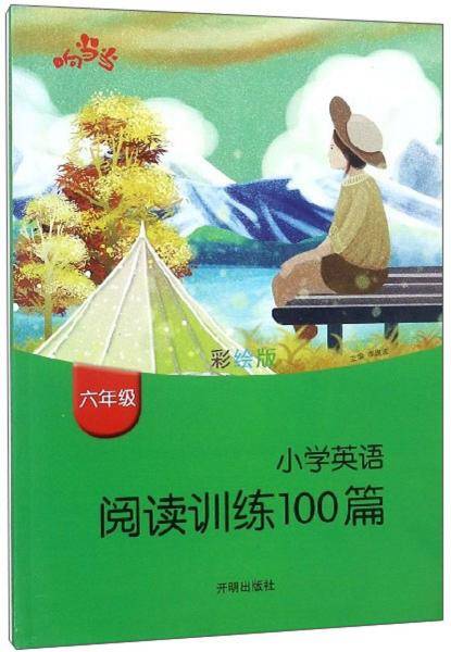 小学英语阅读训练100篇（六年级 彩绘版）