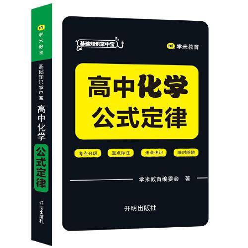 基础知识掌中宝 高中化学