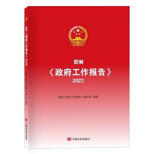 图解《政府工作报告》2023