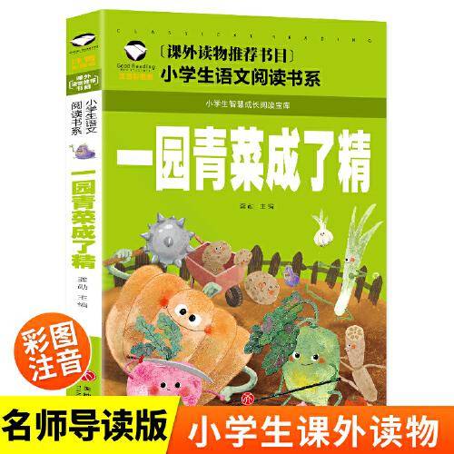 一园青菜成了精小学生一二三年级课外阅读书世界经典文学名著童话故事书 小学语文课外阅读经典丛书
