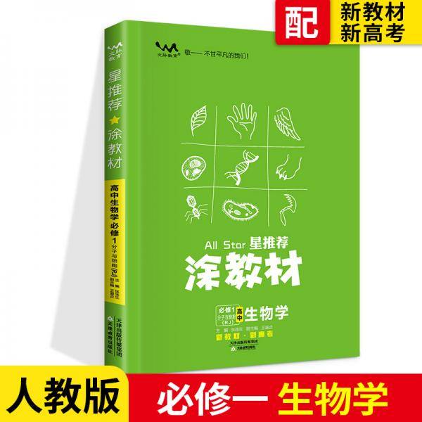 涂教材高中生物学必修1分子与细胞新教材人教版（RJ）新教材版2021教材同步全解状元笔记高考提分辅导资料