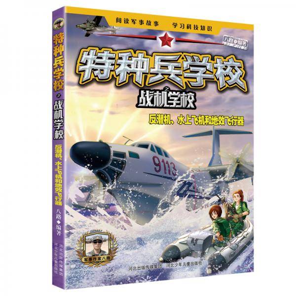 特种兵学校之战机学校：反潜机、水上飞机和地效飞行器