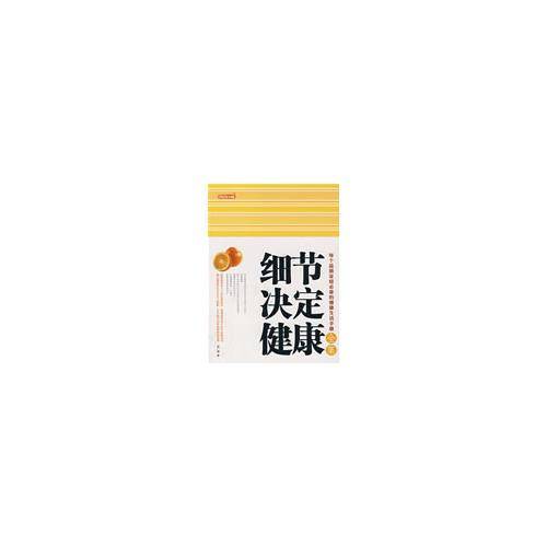 细节决定健康全集