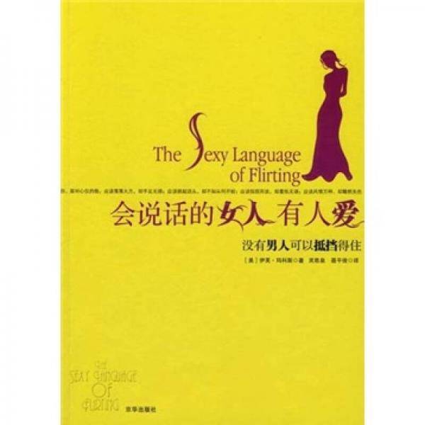 会说话的女人有人爱
