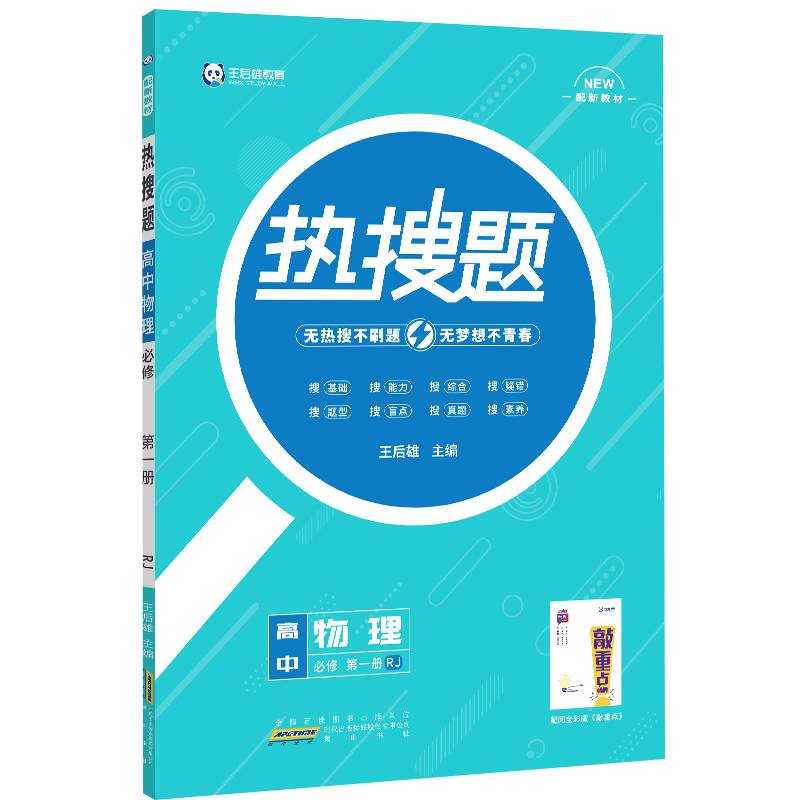 新教材 2021版王后雄热搜题 高中物理1 必修第一册 人教版 王后雄新教材高一物理课本同步辅导资料