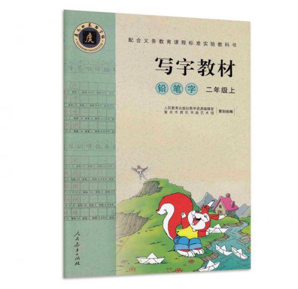 写字教材（庹氏回米格字帖）铅笔字  二年级上（配合新版教育部审定义务教科书二年级使用・）