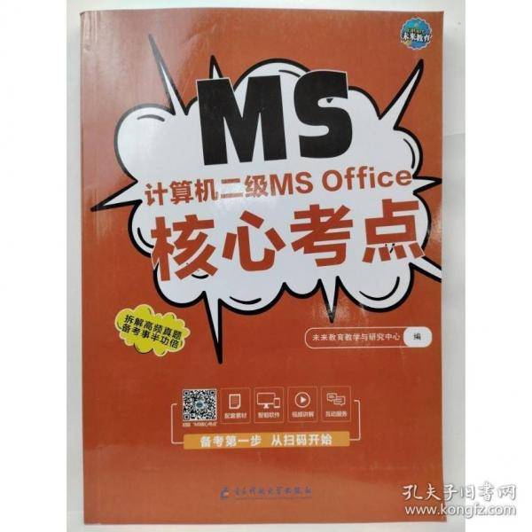 计算机二级MS Office核心考点