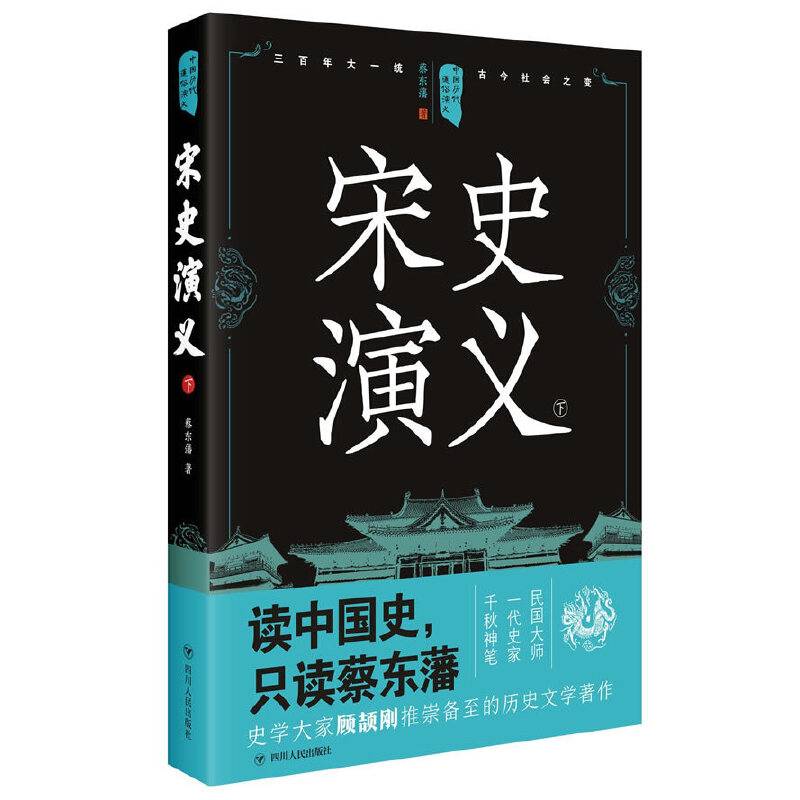 中国历代通俗演义：宋史演义（下）