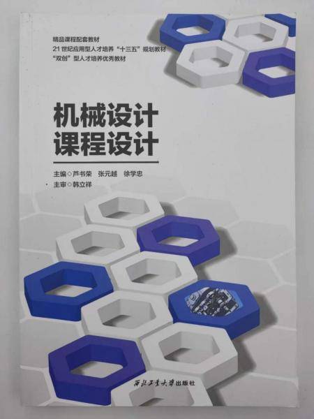机械设计课程设计