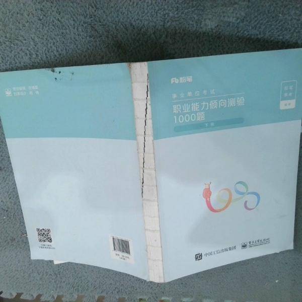 职业能力倾向测验1000题上册