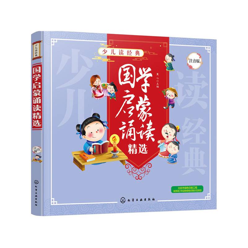少儿读经典--国学启蒙诵读精选