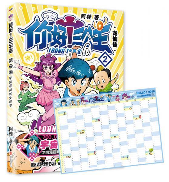 你好！三公主：龙仙传.第2卷
