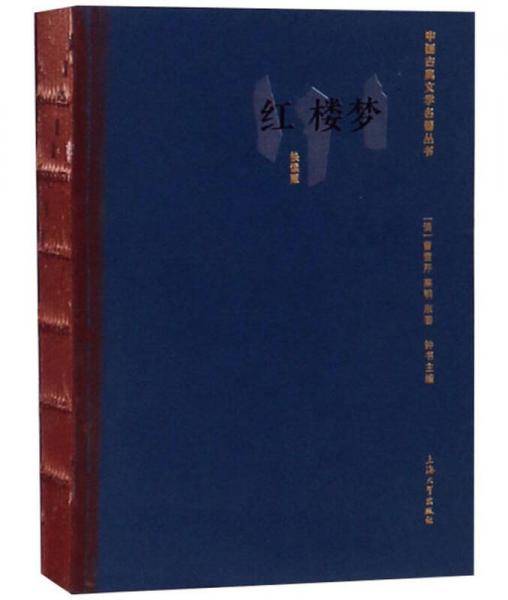 红楼梦（快读版）/中国古典文学名著丛书