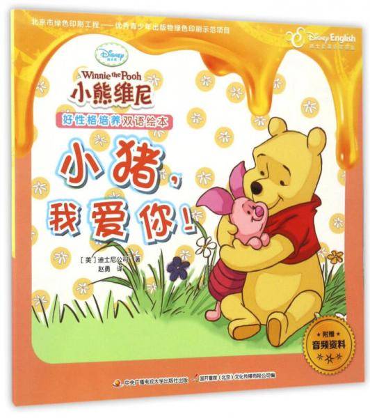 小猪，我爱你！（迪士尼英语家庭版）/小熊维尼好性格培养双语绘本