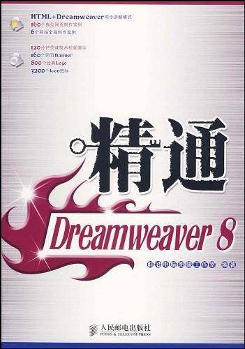 精通Dreamweaver8