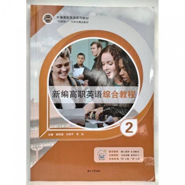 新编高职英语综合教程.2 樊笑霞 刘艳平 周斌 湖南大学出版社9787566724656