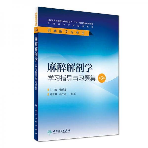 麻醉解剖学学习指导与习题集（第3版/本科麻醉配套）