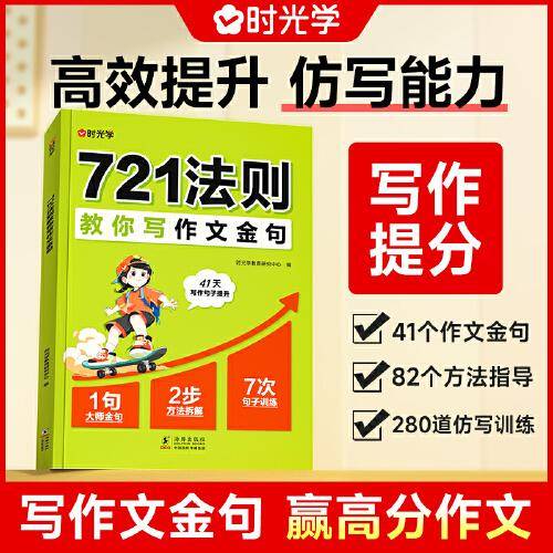 【时光学】 721法则教你写作文金句小学通用3-6年级高效提升作文金句仿写能力赢作文高分小学生金句积累