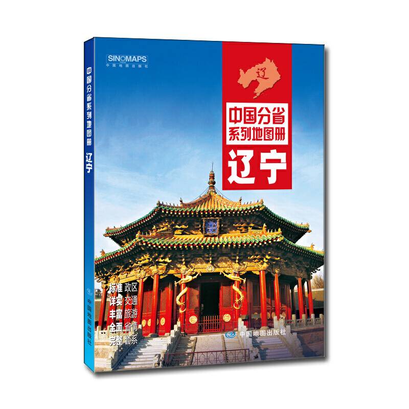 中国分省系列地图册：辽宁（2016年全新版）