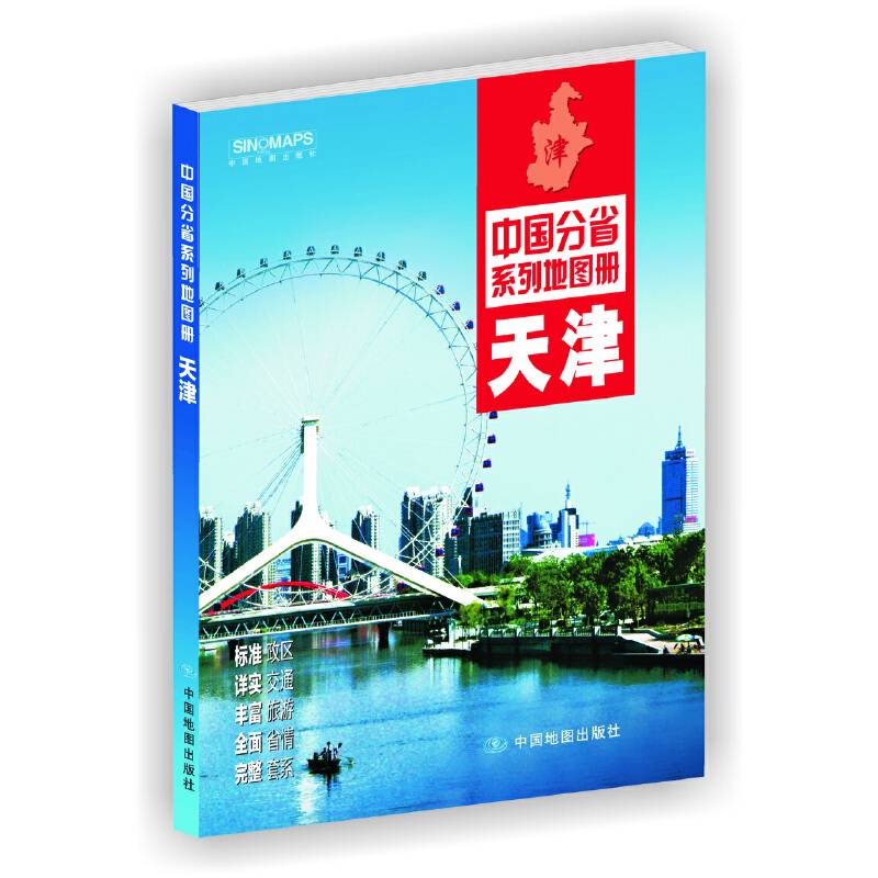 2020年中国分省系列地图册-天津