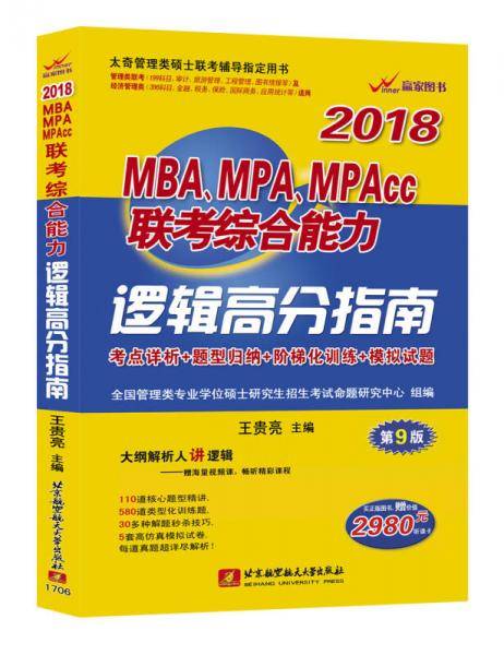 2018MBA、MPA、MPAcc联考综合能力逻辑高分指南