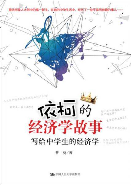 依柯的经济学故事：写给中学生的经济学