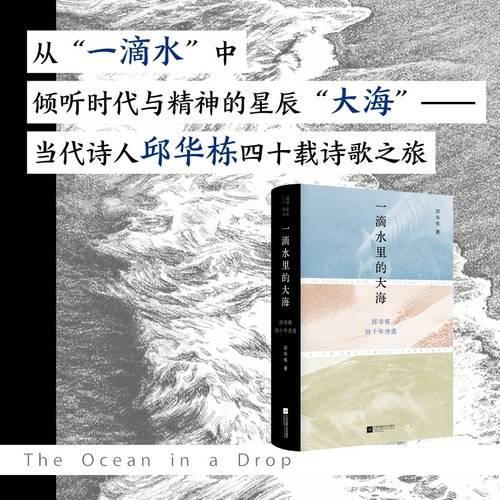 一滴水里的大海：邱华栋四十年诗选