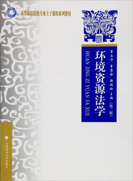 环境资源法学（第2版）