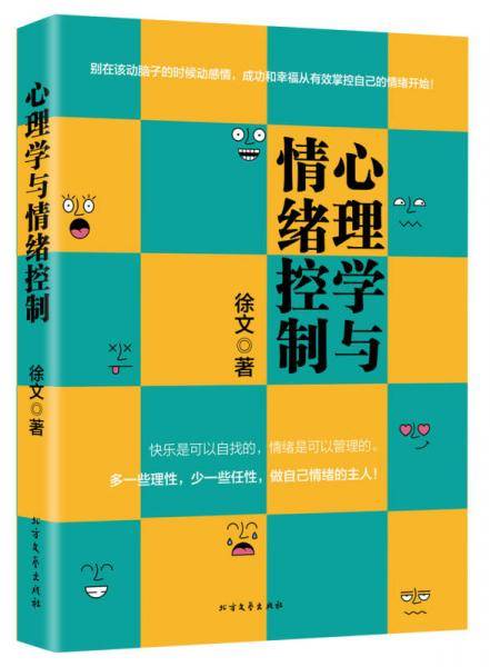 心理学与情绪控制