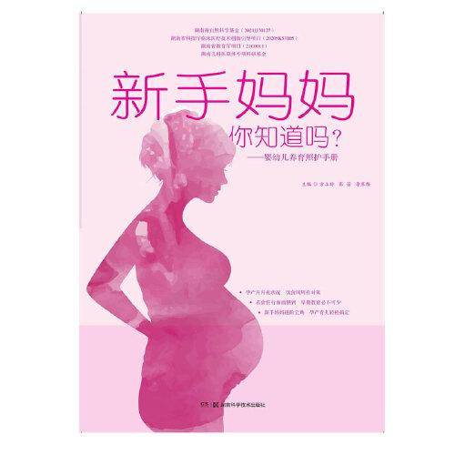 新手妈妈，你知道吗？——婴幼儿养育照护手册
