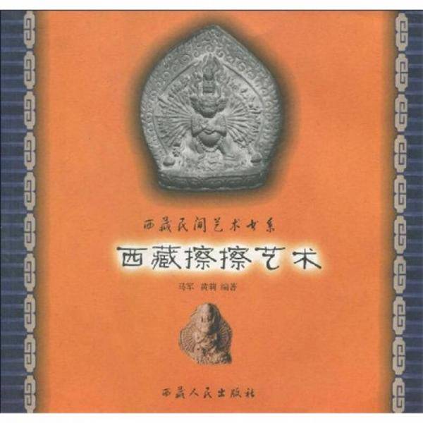 西藏擦擦艺术