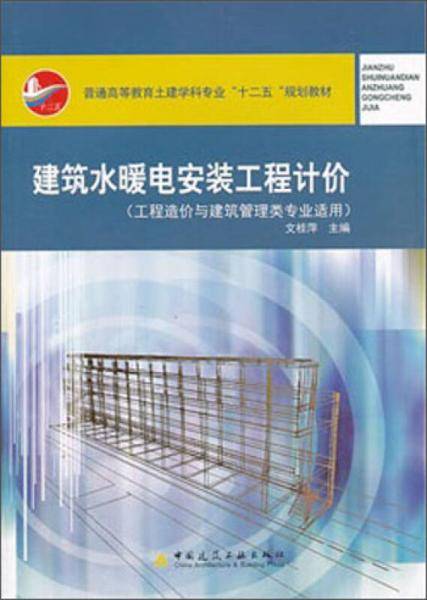 建筑水暖电安装工程计价（工程造价与建筑管理类专业适用）/普通高等教育土建学科专业“十二五”规划教材