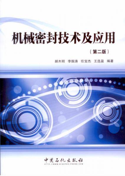机械密封技术及应用（第二版）