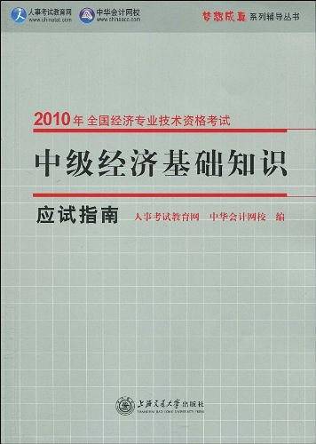 中级经济基础知识・应试指南2010年经济专业技术资格考试