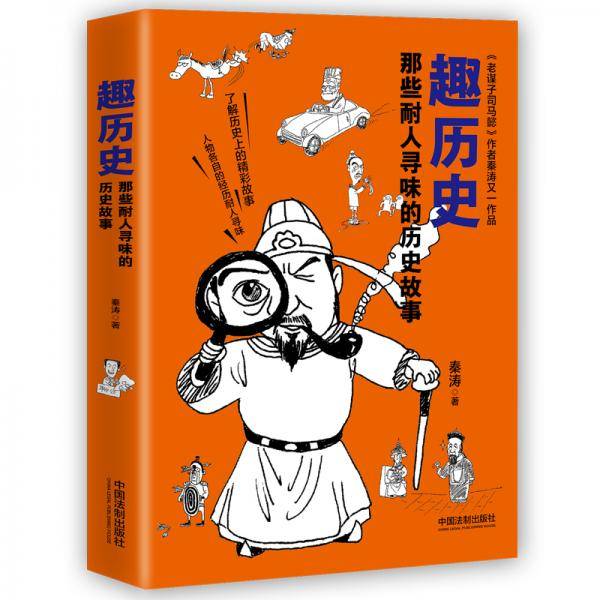 趣历史：那些耐人寻味的历史故事