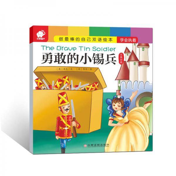做最棒的自己・双语绘本 勇敢的小锡兵