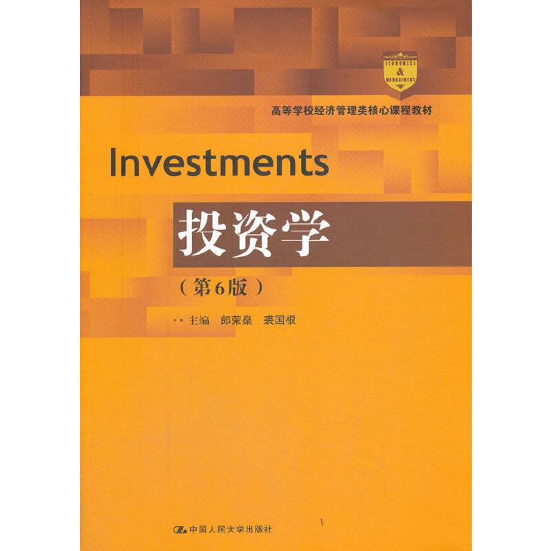 投资学（第6版）（高等学校经济管理类核心课程教材）