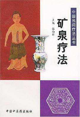 矿泉疗法