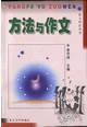 方法与作文