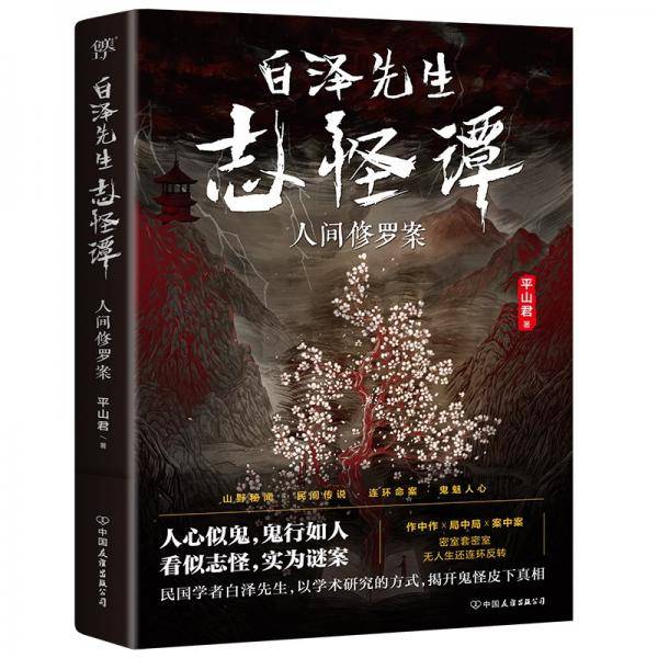 白泽先生志怪谭