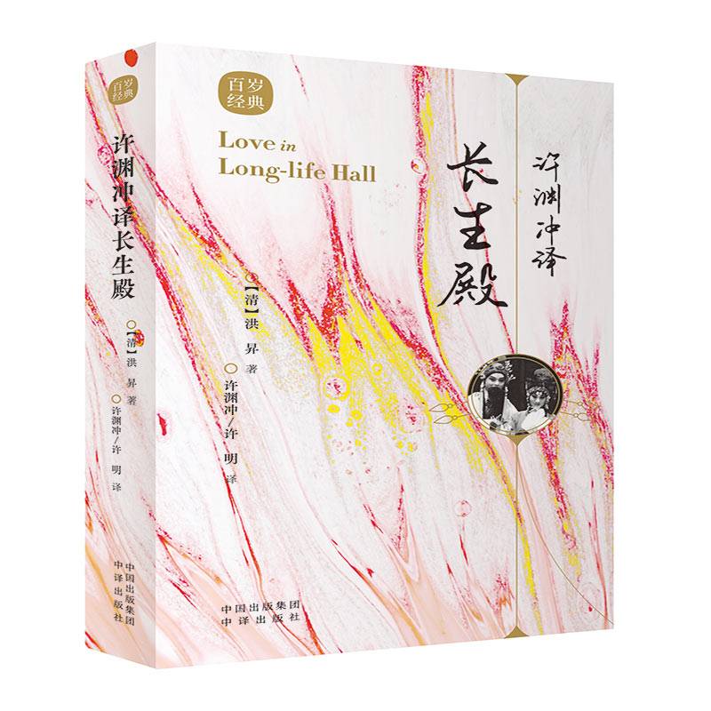 许渊冲译长生殿