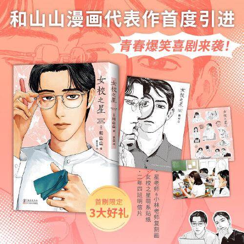 女校之星（漫画家和山山代表作首度引进，首刷3大好礼）